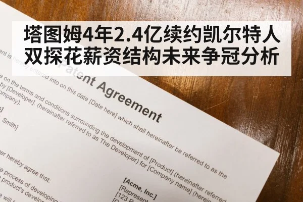 塔图姆4年2.4亿续约凯尔特人 双探花薪资结构未来争冠分析