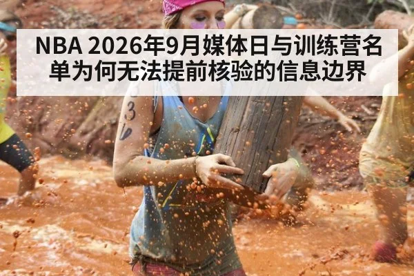 NBA 2026年9月媒体日与训练营名单为何无法提前核验的信息边界
