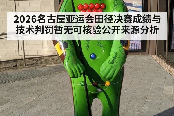 2026名古屋亚运会田径决赛成绩与技术判罚暂无可核验公开来源分析