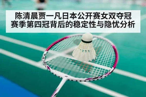 陈清晨贾一凡日本公开赛女双夺冠 赛季第四冠背后的稳定性与隐忧分析