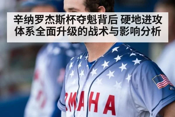辛纳罗杰斯杯夺魁背后 硬地进攻体系全面升级的战术与影响分析