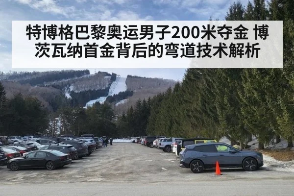 特博格巴黎奥运男子200米夺金 博茨瓦纳首金背后的弯道技术解析
